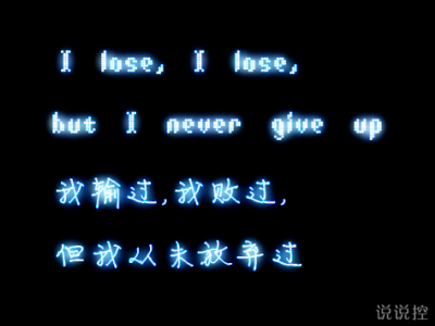 坚强励志的QQ图片说说:我输过,我败过,但我从